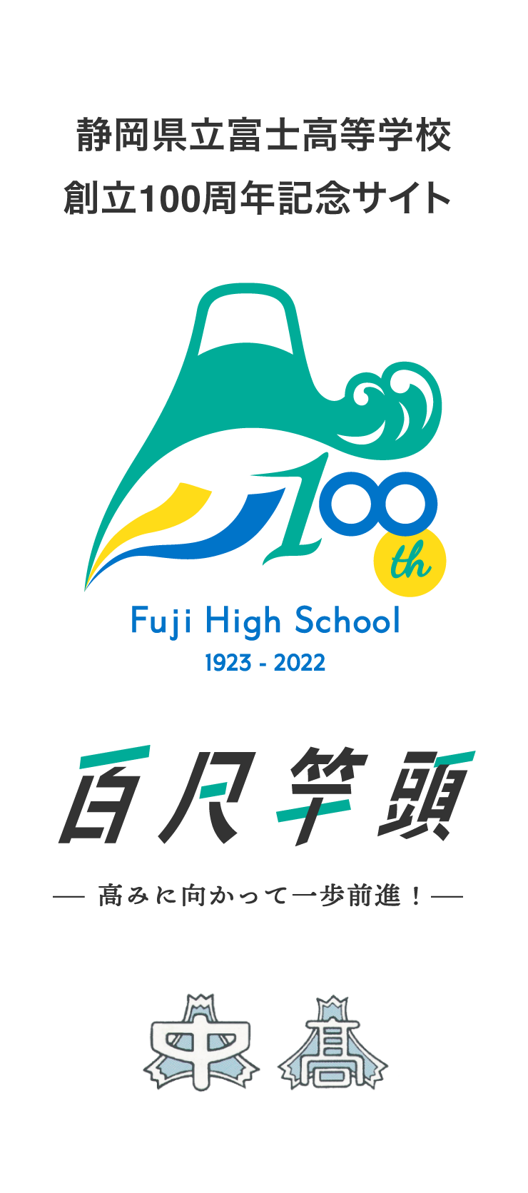 静岡県立富士高等学校 創立100周年記念サイト